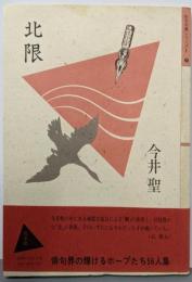 北限<処女句集シリーズ>