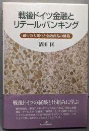 戦後ドイツ金融とリテール・バンキング:銀行の大衆化と金融商品の価格