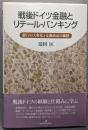 戦後ドイツ金融とリテール・バンキング:銀行の大衆化と金融商品の価格
