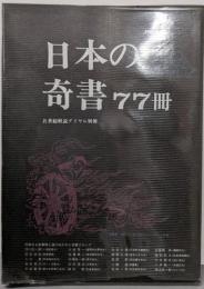 日本の奇書77冊