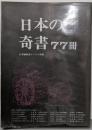日本の奇書77冊