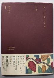 チョコレートの手引