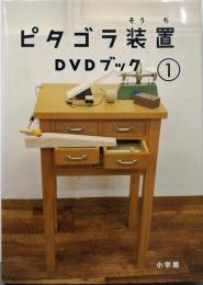ピタゴラ装置DVDブック1