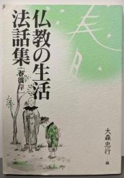 仏教の生活法話集─春彼岸─