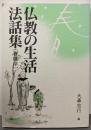 仏教の生活法話集─春彼岸─