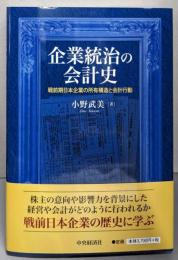 企業統治の会計史: 戦前期日本企業の所有構造と会計行動