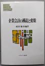 企業会計の構造と変貌<Minerva現代経営学叢書 27>