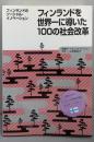 フィンランドを世界一に導いた100の社会改革 :フィンランドのソーシャル・イノベーション