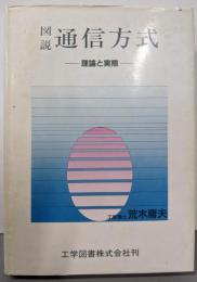 図説 通信方式 : 理論と実際
