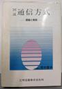 図説 通信方式 : 理論と実際