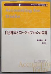 自己株式とストック・オプションの会計(ライブラリ会計学最先端　8)