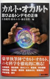 カルト・オカルト 忍びよるトンデモの正体