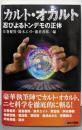 カルト・オカルト 忍びよるトンデモの正体