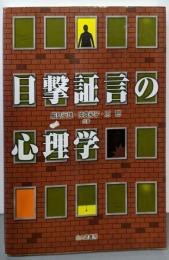 目撃証言の心理学
