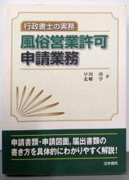 風俗営業許可申請業務: 行政書士の実務