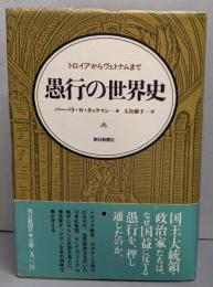愚行の世界史 : トロイアからヴェトナムまで