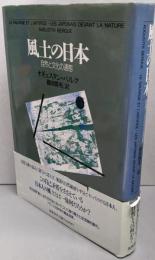 風土の日本 : 自然と文化の通態
