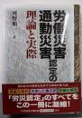 労働災害・通勤災害認定の理論と実際
