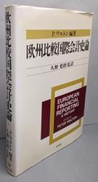 欧州比較国際会計史論