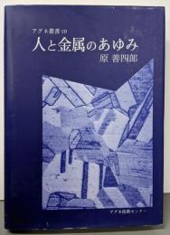 人と金属のあゆみ<アグネ叢書 10>