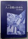 人と金属のあゆみ<アグネ叢書 10>