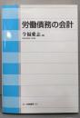 労働債務の会計