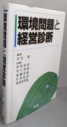 環境問題と経営診断