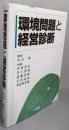 環境問題と経営診断