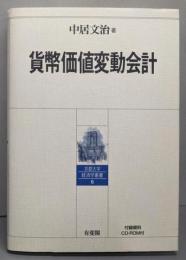 貨幣価値変動会計 (京都大学経済学叢書 6)