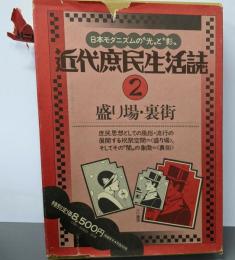 近代庶民生活誌 2  盛り場・裏街