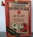 近代庶民生活誌 2  盛り場・裏街