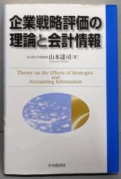 企業戦略評価の理論と会計情報