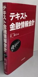 テキスト金融情報会計