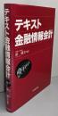 テキスト金融情報会計