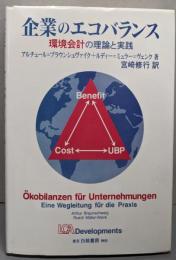 企業のエコバランス : 環境会計の理論と実践