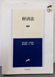 経済法 第2版 (LEGAL QUEST)