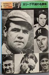 大リーグ不滅の名勝負