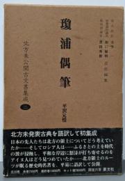 瓊浦偶筆  (北方未公開古文書集成第2巻)