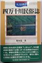 四万十川民俗誌: 人と自然と