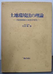 土地環境法の理論─土地環境規制と行政責任の研究