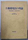 土地環境法の理論─土地環境規制と行政責任の研究