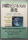 国際ビジネスの進化