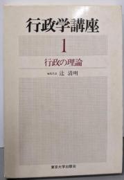 行政学講座〈1〉行政の理論