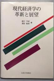 現代経済学の革新と展望