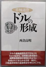 基軸通貨ドルの形成