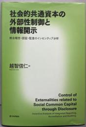 社会的共通資本の外部性制御と情報開示統合報告・認証・監査のインセンティブ分析