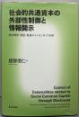 社会的共通資本の外部性制御と情報開示統合報告・認証・監査のインセンティブ分析