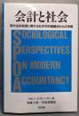 会計と社会: 現代会計制度に関する社会学的諸観点からの考察
