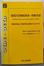 環境汚染物質排出・移動登録(PRTR):環境政策および持続可能な開発のための手法