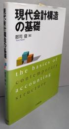 現代会計構造の基礎